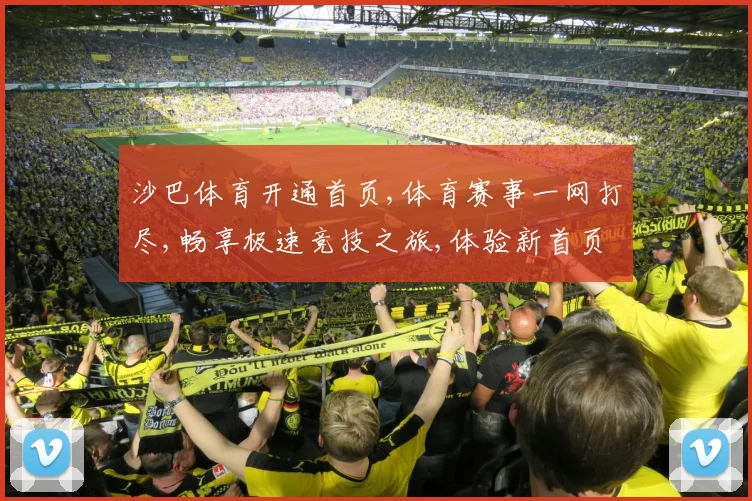 沙巴体育开通首页,体育赛事一网打尽,畅享极速竞技之旅,体验新首页精彩
