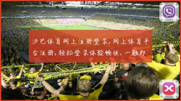 沙巴体育网上注册登录,网上体育平台注册,轻松登录体验畅快,一触即达