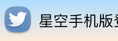 星空手机版登录入口 logo